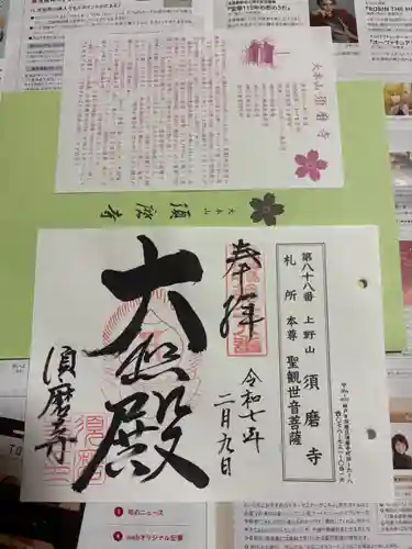 福祥寺（須磨寺）の御朱印