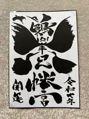 鶴峯八幡宮(茨城県)