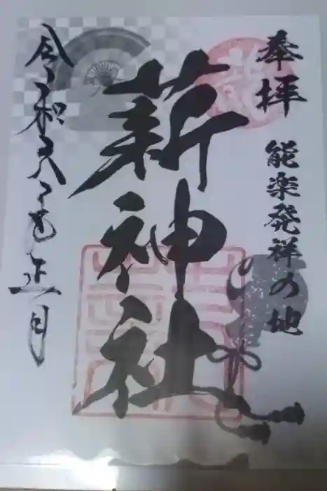 薪神社の御朱印