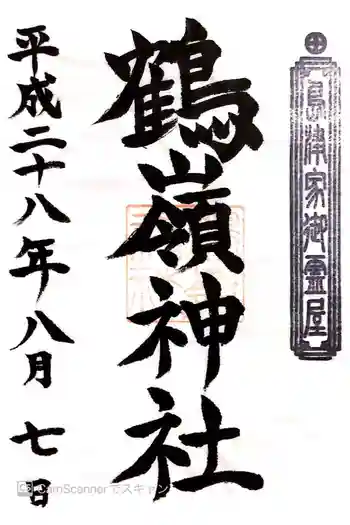 鶴嶺神社の御朱印 2016年08月