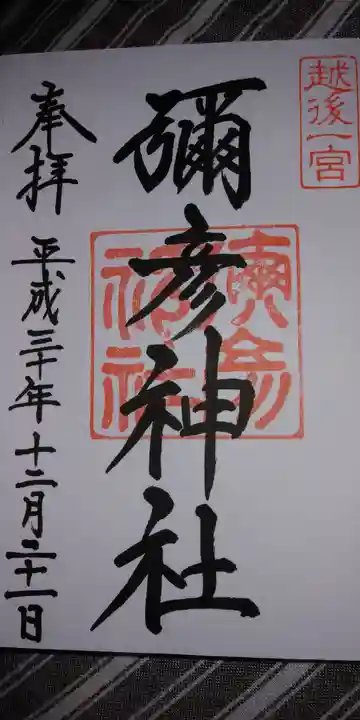 彌彦神社の御朱印