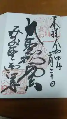 聖天宮 西江寺の御朱印