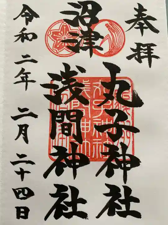 丸子神社 浅間神社の御朱印