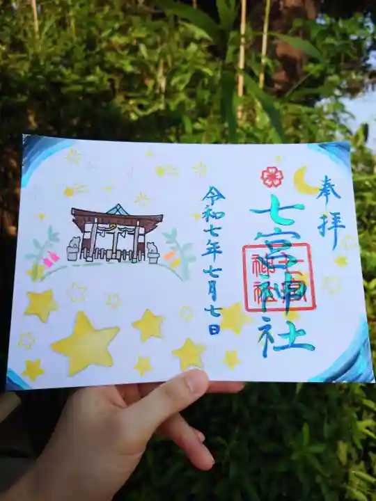 七宮神社(兵庫県)