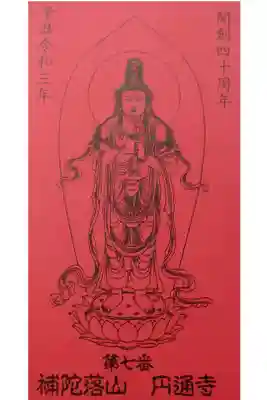 円通寺の御朱印