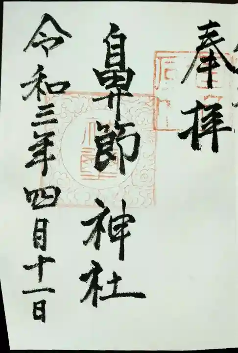 鼻節神社の御朱印