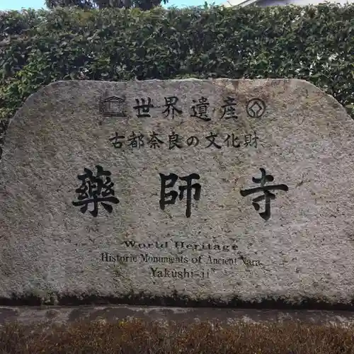 薬師寺のその他建物