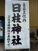 日枝神社(埼玉県)