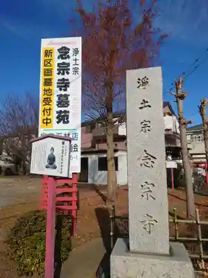 念宗寺(神奈川県)