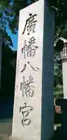 廣幡八幡宮のその他建物