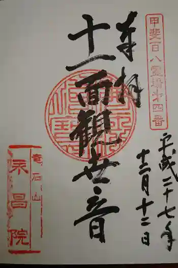 永昌院の御朱印 2020年12月