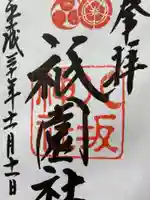 八坂神社(祇園さん)の御朱印