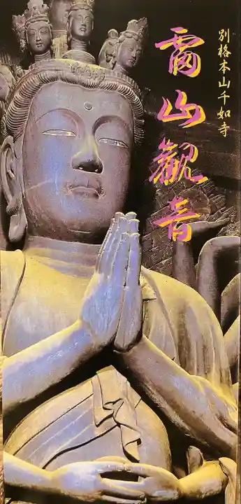 千如寺大悲王院(福岡県)