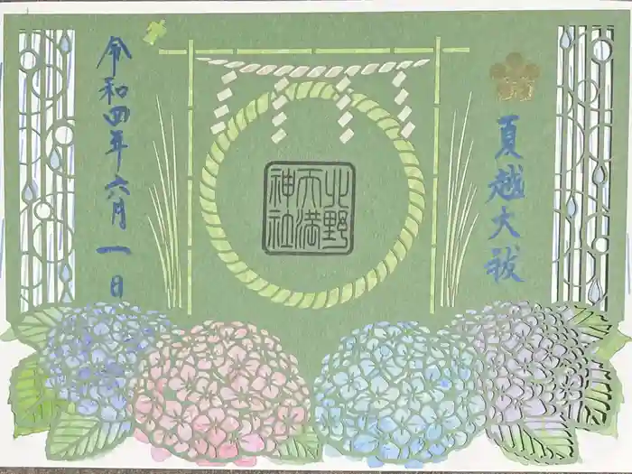 北野天満神社の御朱印