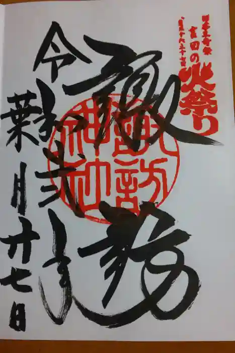 北口本宮冨士浅間神社の御朱印