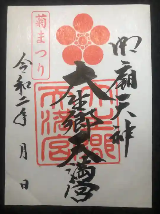 大生郷天満宮の御朱印