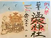 温泉神社〜いわき湯本温泉〜の御朱印