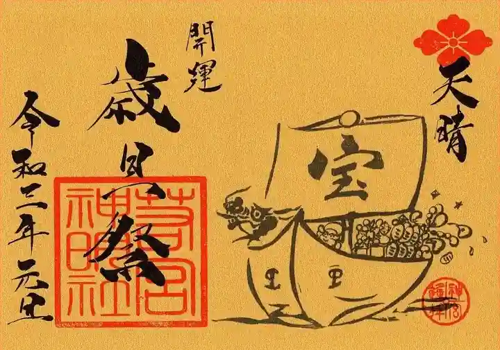 若宮神明社の御朱印