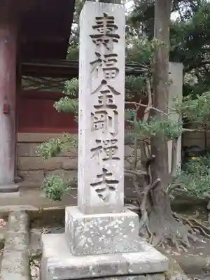 寿福寺(神奈川県)