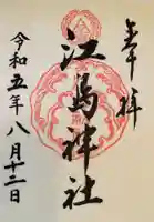 江島神社の御朱印