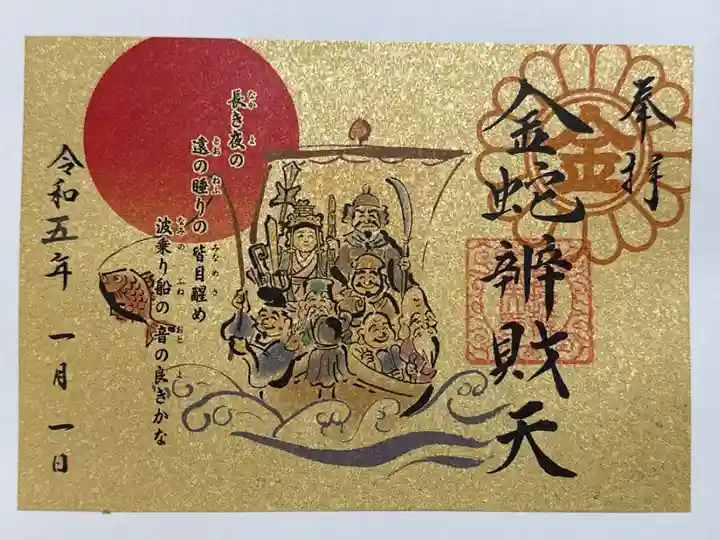 金蛇弁財天のお正月限定御朱印です