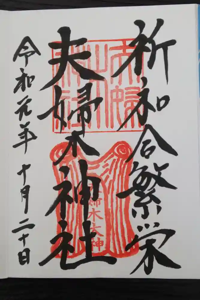 夫婦木神社の御朱印