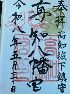 高知八幡宮の御朱印