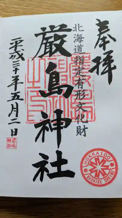 厳島神社の御朱印