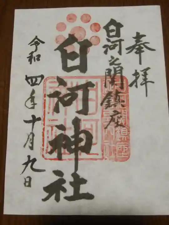 白河神社の御朱印
