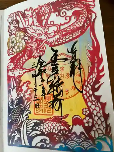 豊川稲荷の御朱印