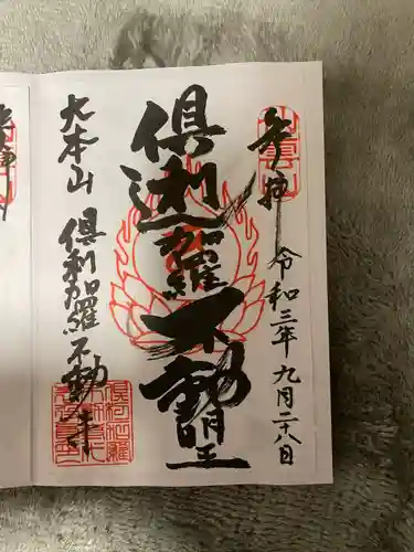 倶利加羅不動寺の御朱印