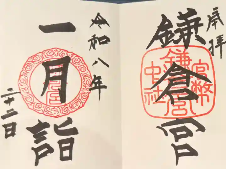 鎌倉宮の御朱印