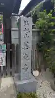 善光寺 西大路別院(京都府)