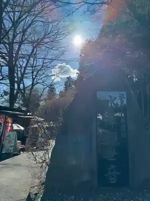 水澤寺(水澤観世音)(群馬県)