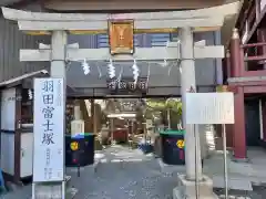 羽田神社(東京都)