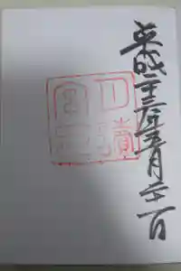 月讀宮（皇大神宮別宮）の御朱印