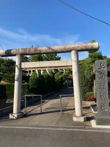上高野神社(埼玉県)