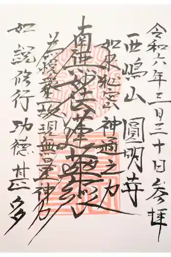 圓明寺の御朱印 2021年01月