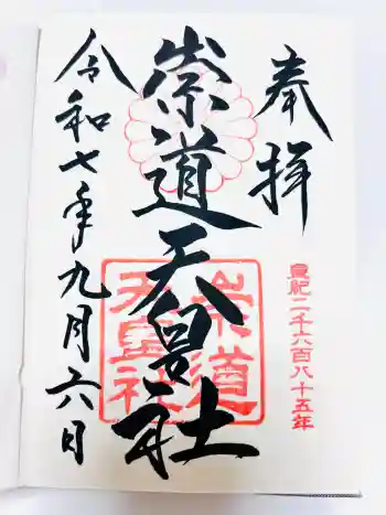崇道天皇社の御朱印 2025年09月
