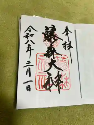 藤森神社の御朱印