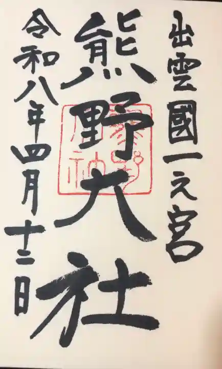 熊野大社の{uncategorized: "未分類", other: "その他", undefined: "問題あり", building: "その他建物", grave: "お墓", sacred_gate: "鳥居", guardian: "狛犬", statue: "像", buddha: "仏像", history: "歴史", nature: "自然", garden: "庭園", animal: "動物", pagoda: "塔", temizu: "手水舎", mountain_gate: "山門・神門", sanctuary: "本殿・本堂", subordinate: "末社・摂社", art: "芸術", scenery: "景色", jizo: "地蔵", ema: "絵馬", goshuin: "御朱印", omikuji: "おみくじ", items: "授与品その他", amulet: "お守り", goshuincho: "御朱印帳", eats: "食事", festival: "お祭り", votive_dance: "神楽", shichigosan: "七五三参", wedding: "結婚式", experience: "体験その他", initially: "初詣", around: "周辺", anti_infection: "感染症対策"}