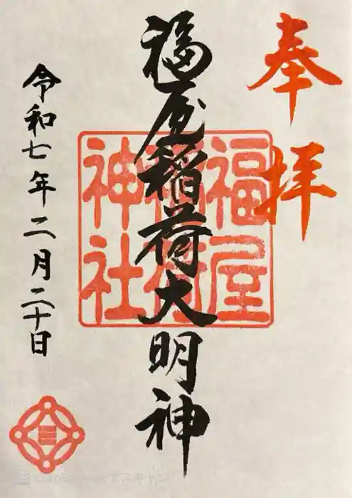 福屋稲荷神社の御朱印