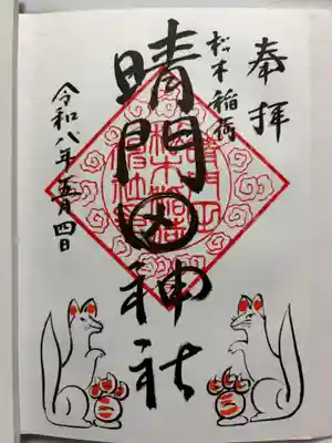 晴門田神社の御朱印