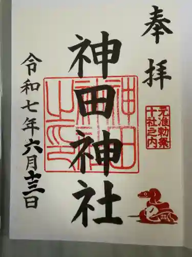 神田神社（神田明神）の御朱印