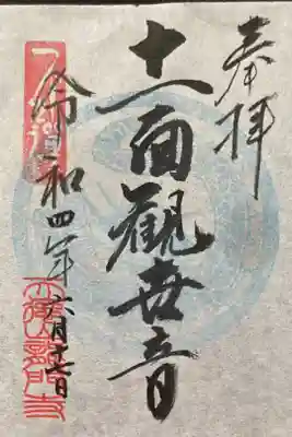 龍門寺の御朱印