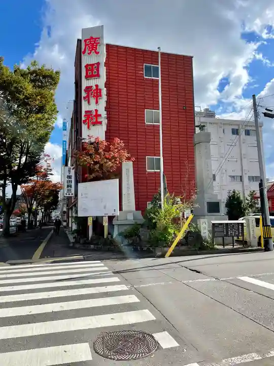 廣田神社~病厄除守護神~(青森県)