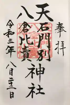 天石門別八倉比売神社の御朱印