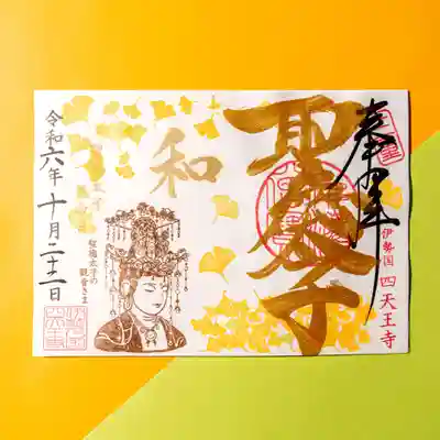 10月限定御朱印「イチョウと観音さま」(金文字)
