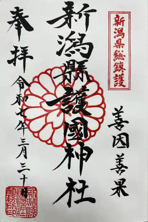 新潟縣護國神社(新潟県)