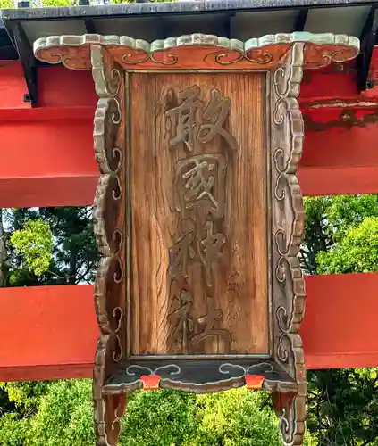敢國神社(三重県)
